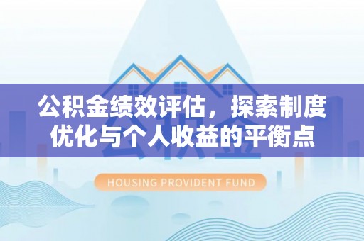 集安公积金绩效评估，探索制度优化与个人收益的平衡点