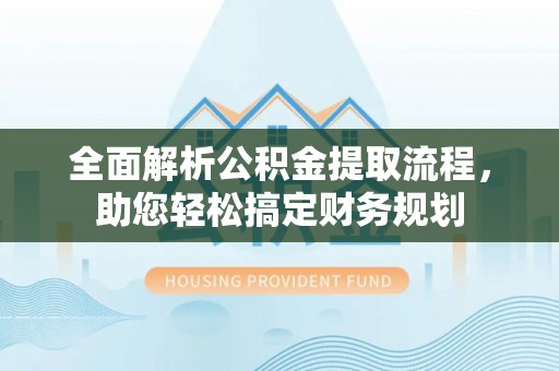 集安全面解析公积金提取流程，助您轻松搞定财务规划