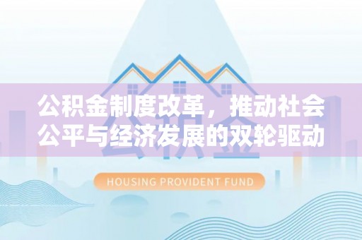 集安公积金制度改革，推动社会公平与经济发展的双轮驱动