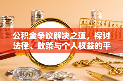 集安公积金争议解决之道，探讨法律、政策与个人权益的平衡