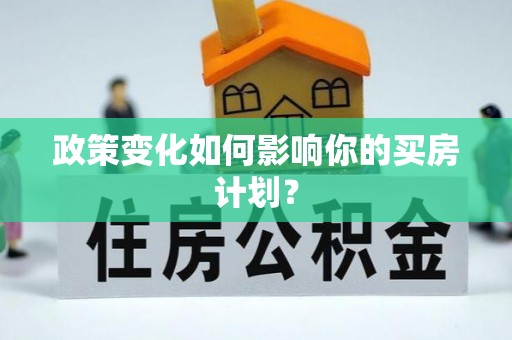 集安政策变化如何影响你的买房计划？