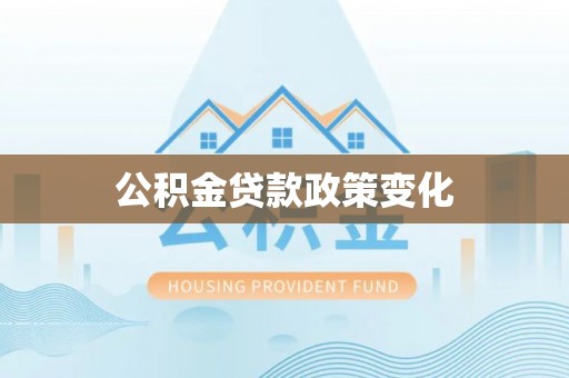 集安公积金贷款政策变化