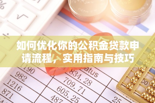 集安如何优化你的公积金贷款申请流程，实用指南与技巧
