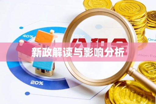 集安新政解读与影响分析