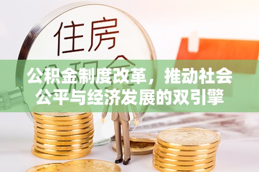 集安公积金制度改革，推动社会公平与经济发展的双引擎