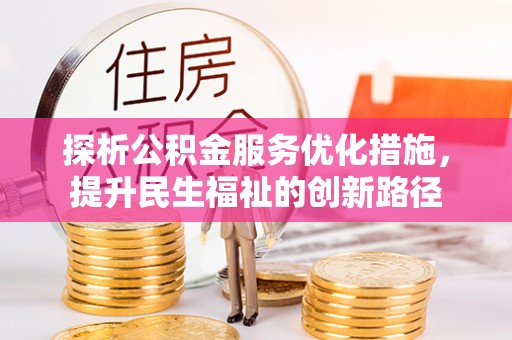 集安探析公积金服务优化措施，提升民生福祉的创新路径