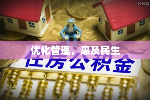 集安优化管理，惠及民生