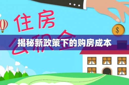 集安揭秘新政策下的购房成本