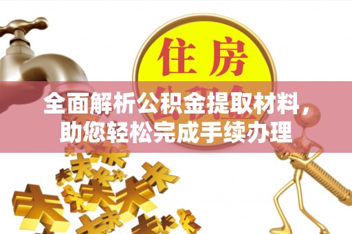 集安全面解析公积金提取材料，助您轻松完成手续办理