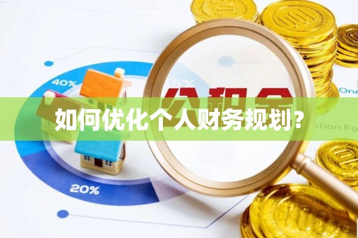 集安如何优化个人财务规划？