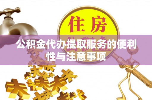 集安公积金代办提取服务的便利性与注意事项