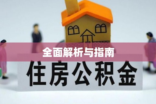 集安全面解析与指南