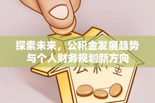 集安探索未来，公积金发展趋势与个人财务规划新方向