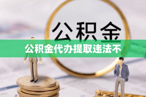 集安公积金代办提取违法不