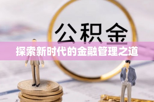 集安探索新时代的金融管理之道
