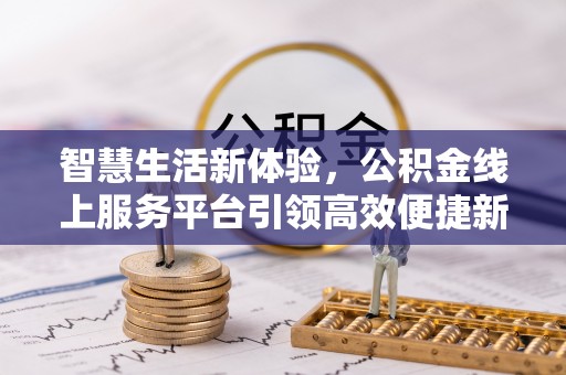 集安智慧生活新体验，公积金线上服务平台引领高效便捷新潮流