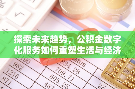 集安探索未来趋势，公积金数字化服务如何重塑生活与经济