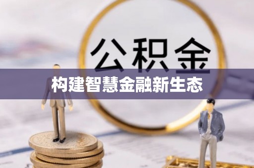 集安构建智慧金融新生态