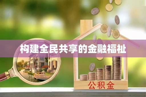 集安构建全民共享的金融福祉