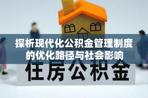 集安探析现代化公积金管理制度的优化路径与社会影响