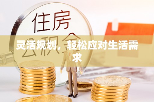 集安灵活规划，轻松应对生活需求