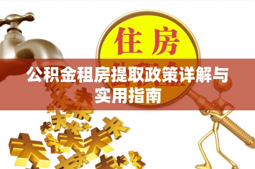 集安公积金租房提取政策详解与实用指南