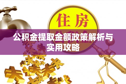 集安公积金提取金额政策解析与实用攻略