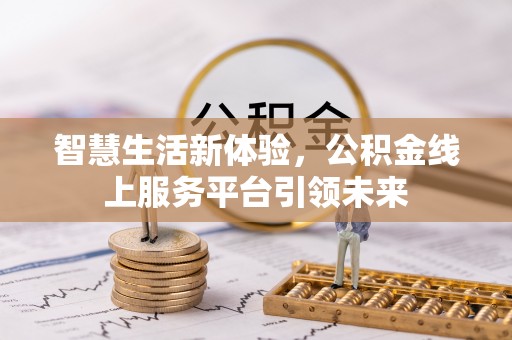集安智慧生活新体验，公积金线上服务平台引领未来