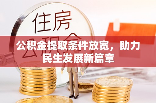 集安公积金提取条件放宽，助力民生发展新篇章