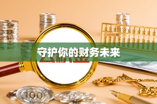 集安守护你的财务未来