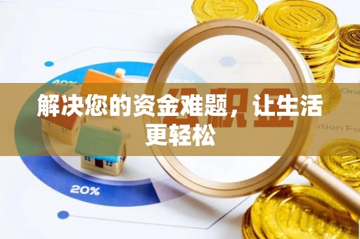 集安解决您的资金难题，让生活更轻松