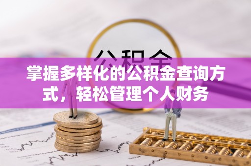 集安掌握多样化的公积金查询方式，轻松管理个人财务