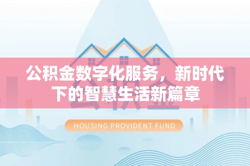 集安公积金数字化服务，新时代下的智慧生活新篇章