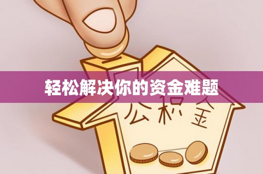 集安轻松解决你的资金难题