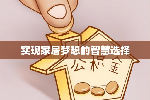 集安实现家居梦想的智慧选择