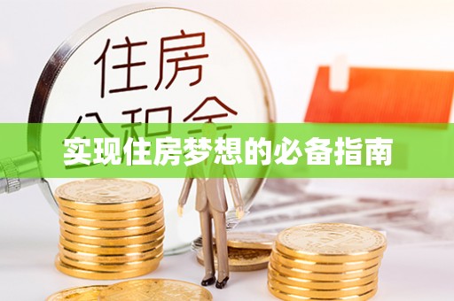 集安实现住房梦想的必备指南