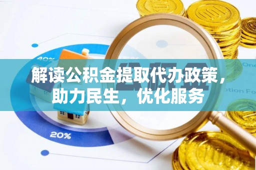 集安解读公积金提取代办政策，助力民生，优化服务