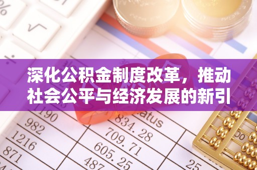 集安深化公积金制度改革，推动社会公平与经济发展的新引擎