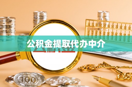 集安公积金提取代办中介