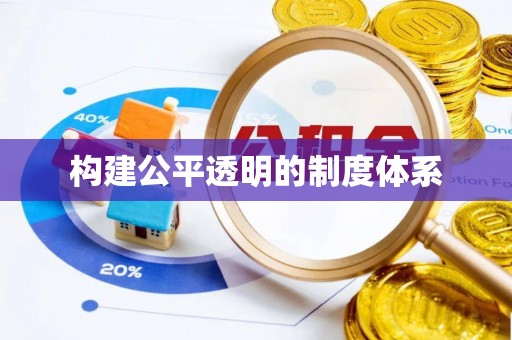 集安构建公平透明的制度体系