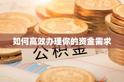 集安如何高效办理你的资金需求