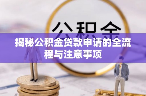集安揭秘公积金贷款申请的全流程与注意事项