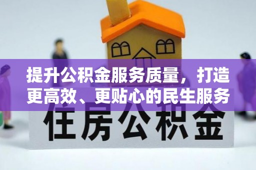 集安提升公积金服务质量，打造更高效、更贴心的民生服务体验
