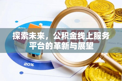 集安探索未来，公积金线上服务平台的革新与展望
