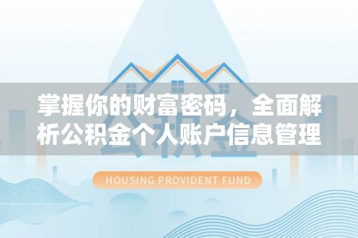 集安掌握你的财富密码，全面解析公积金个人账户信息管理