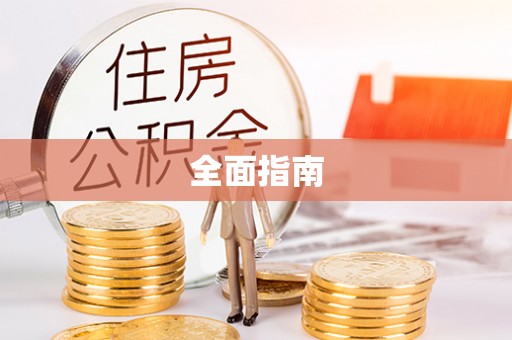 集安全面指南