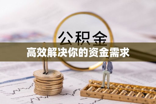集安高效解决你的资金需求