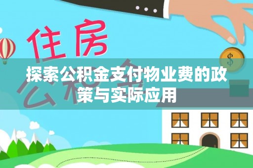 集安探索公积金支付物业费的政策与实际应用