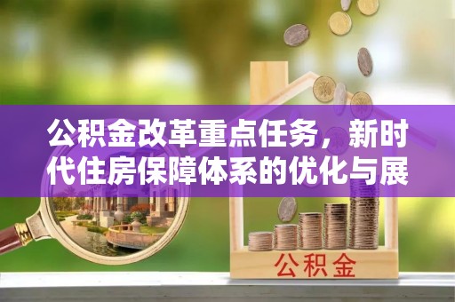集安公积金改革重点任务，新时代住房保障体系的优化与展望