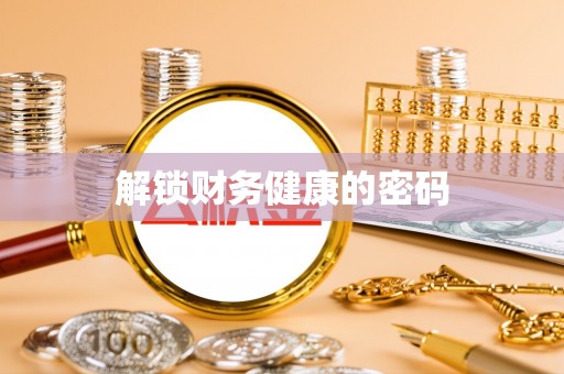 集安解锁财务健康的密码